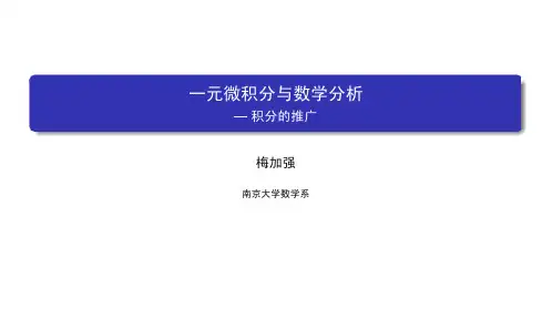 数学分析(一)：一元微积分 南京大学 6  第六章积分的推广和应用 (6.5.1)  积分的推广