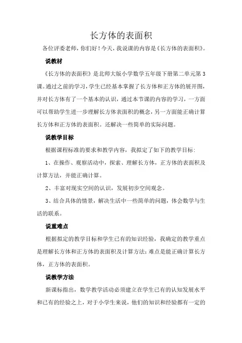 北师大版小学数学五年级下册说课稿长方体的表面积