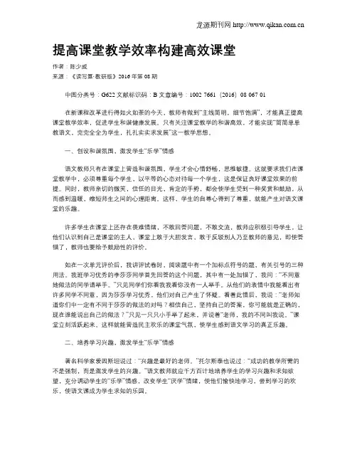 提高课堂教学效率构建高效课堂