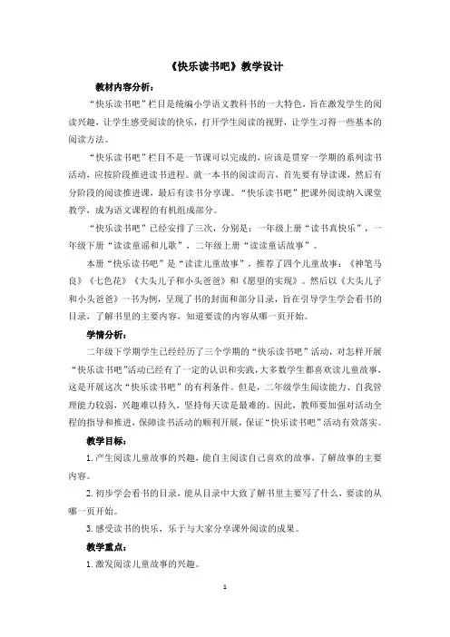 统编版二年级下册语文《快乐读书吧》教学设计