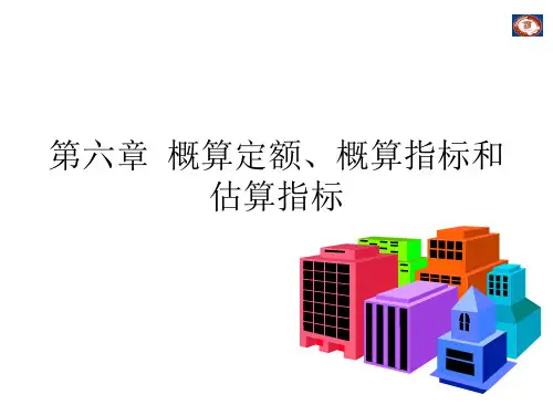 第6章  概算定额、概算指标和估算指标