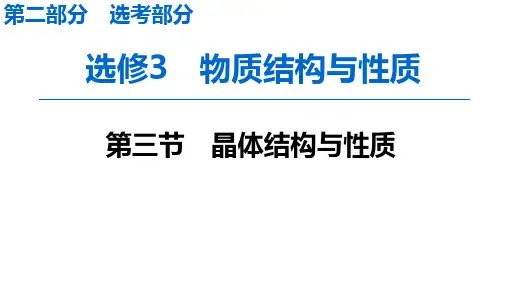 2020版高三第一轮复习第2部分选修3 第3节 晶体结构与性质.ppt