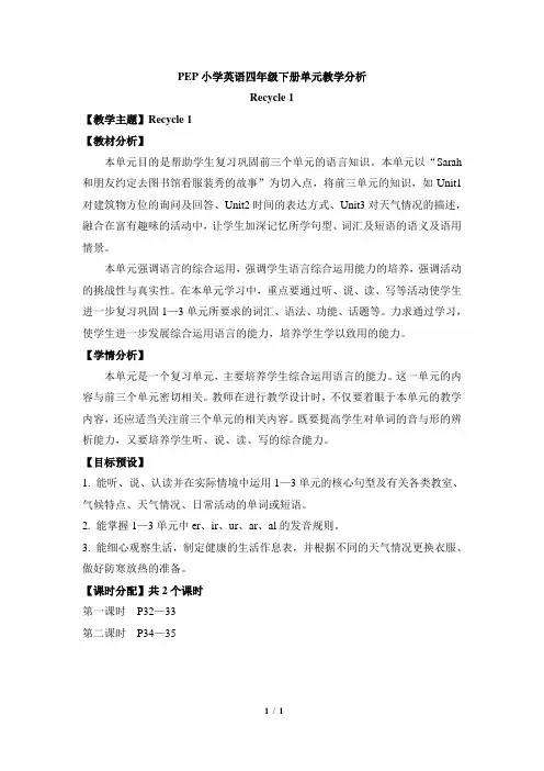 人教版PEP四年级下学期英语 Recycle1_单元教材分析