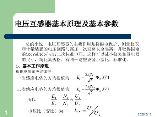 电压互感器原理及应用