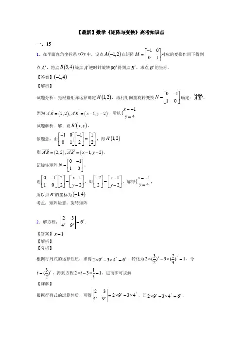 高考数学压轴专题最新备战高考《矩阵与变换》真题汇编及答案解析