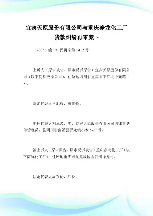 宜宾天原股份有限公司与重庆净龙化工厂货款纠纷再审案.doc