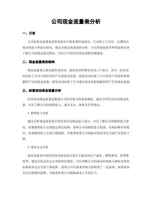 公司现金流量表分析