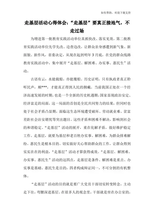 走基层活动心得体会：“走基层”要真正接地气,不走过场