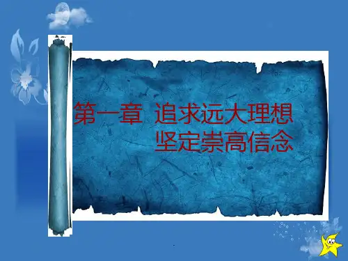 思修第一章PPT课件