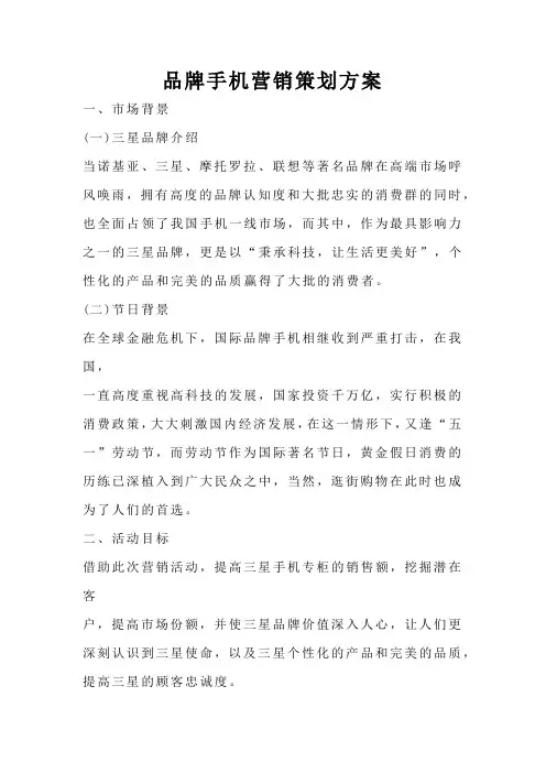 品牌手机营销策划方案