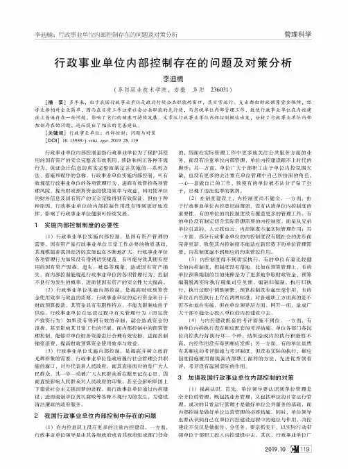 行政事业单位内部控制存在的问题及对策分析