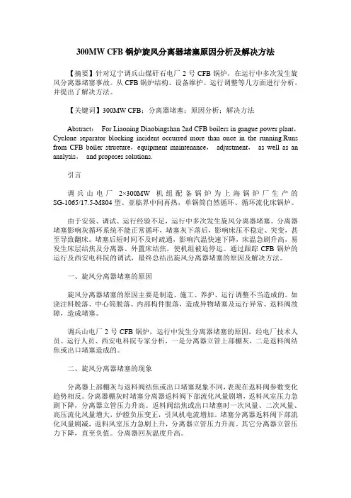300MW CFB锅炉旋风分离器堵塞原因分析及解决方法