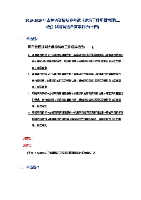 2019-2020年吉林省资格从业考试《建筑工程项目管理(二级)》试题精选含答案解析(十四)