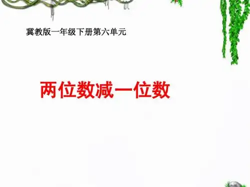 冀教版小学一年级数学下册(7)《两位数减一位数和整十数》(不退位)
