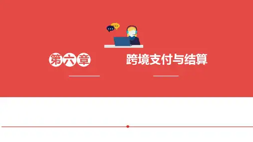 《跨境电子商务》第六章 跨境支付与结算