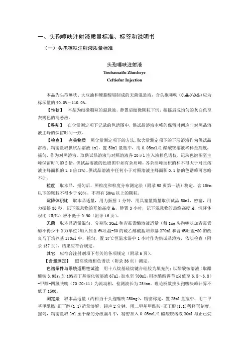 头孢噻呋注射液质量标准、标签和说明书
