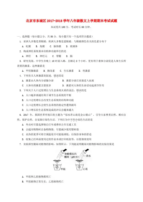 北京市东城区2017-2018学年八年级生物上学期期末考试试题 新人教版