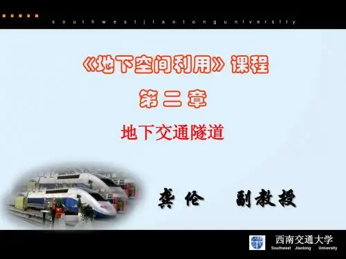 02 地下交通隧道