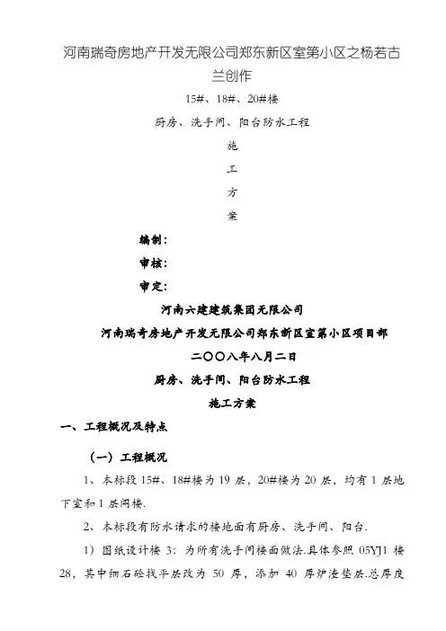 厨房、卫生间、阳台防水工程施工方案