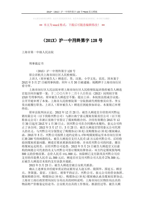 2018-(201X)沪一中刑终第字128号-word范文模板 (2页)