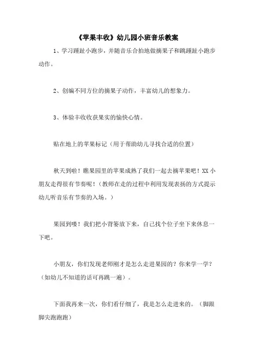 《苹果丰收》幼儿园小班音乐教案