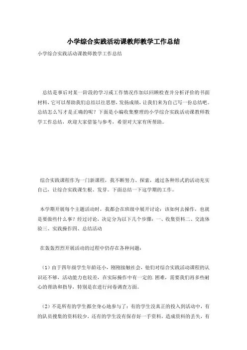 小学综合实践活动课教师教学工作总结