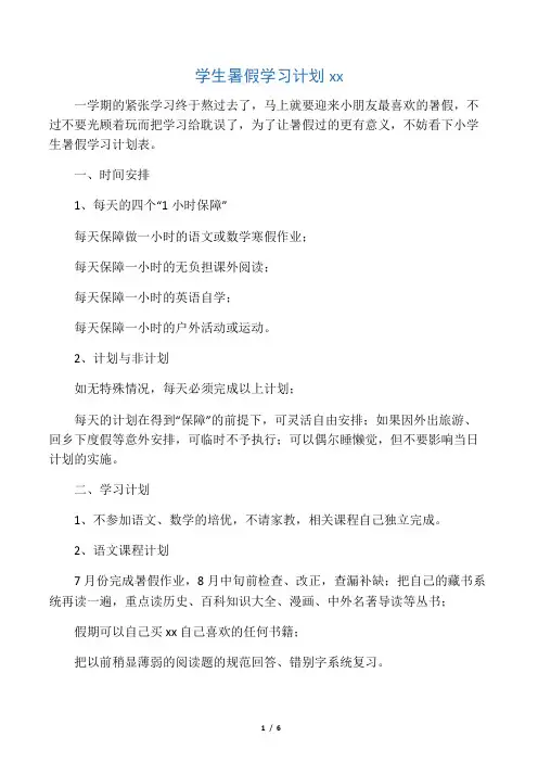 学生暑假学习计划范文