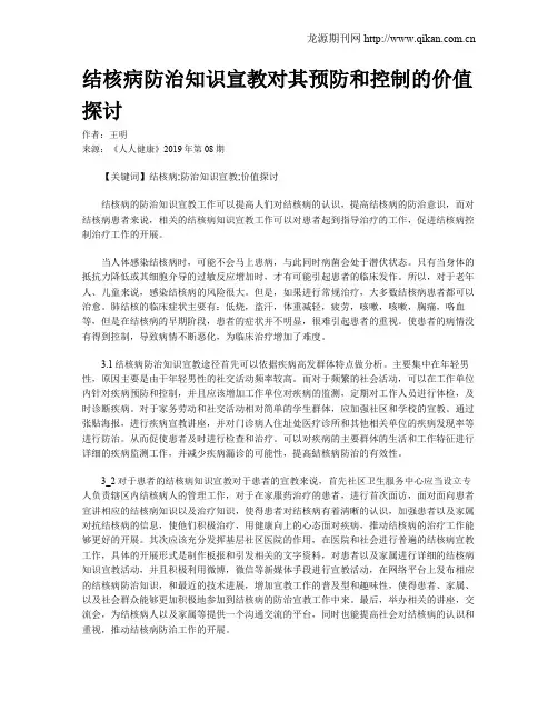结核病防治知识宣教对其预防和控制的价值探讨