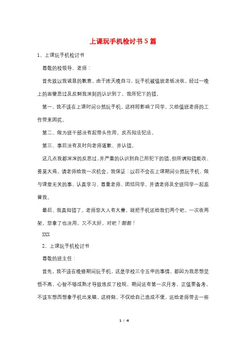 上课玩手机检讨书5篇