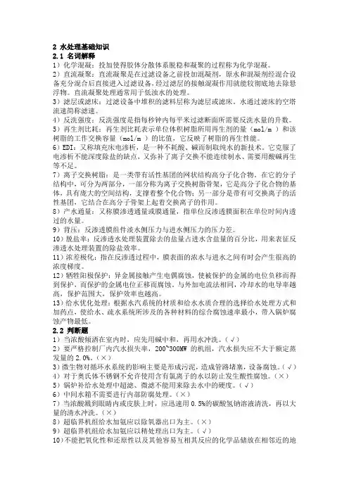 电厂化学试题--水处理基础知识2