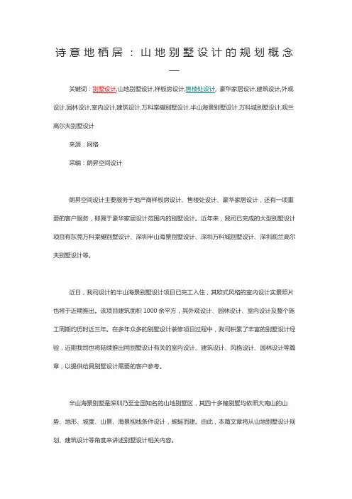 山地别墅设计的规划要点