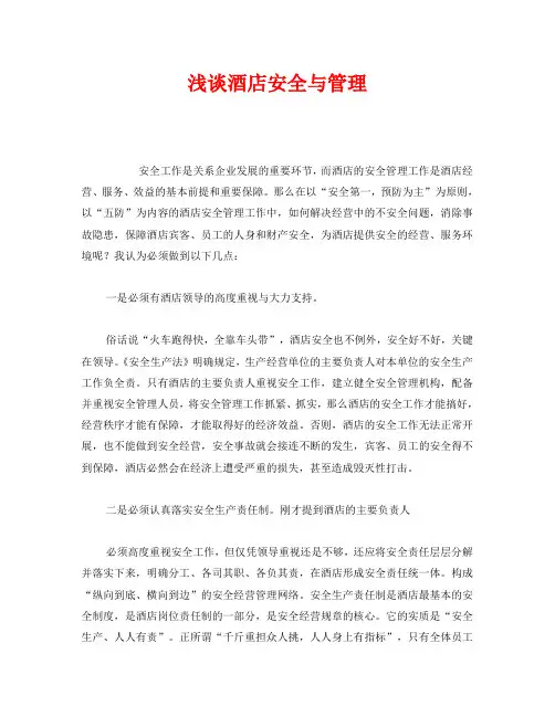 《安全管理》之浅谈酒店安全与管理