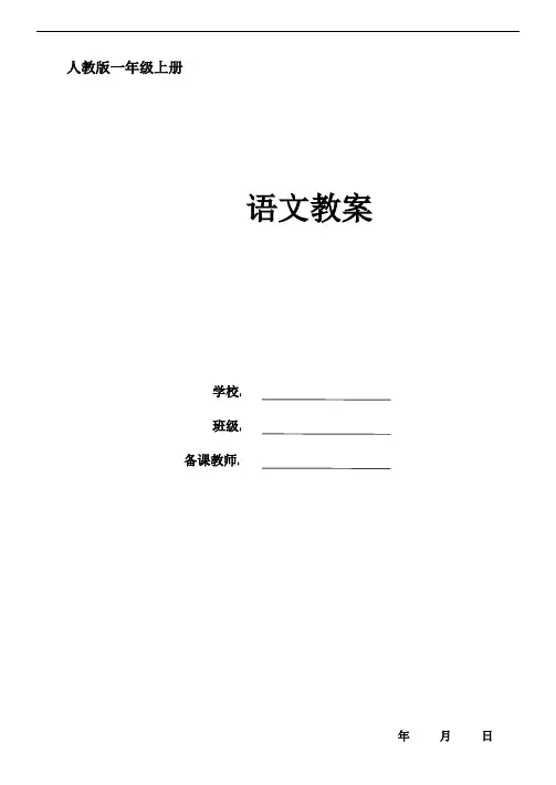 人教版一年级上册语文全册教案(新课标)