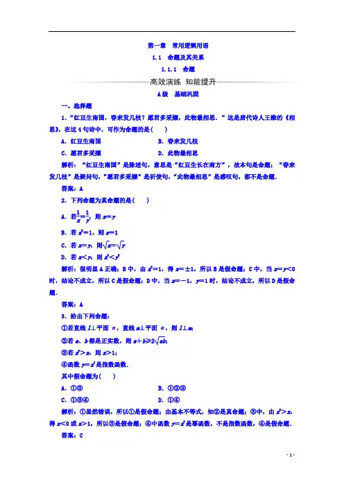 高中数学人教A版选修1-1习题：第一章1.1-1.1.1命题 Word版含答案