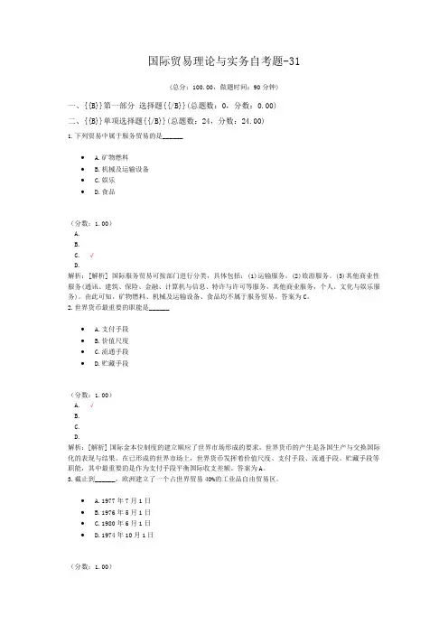 国际贸易理论与实务自考题-31