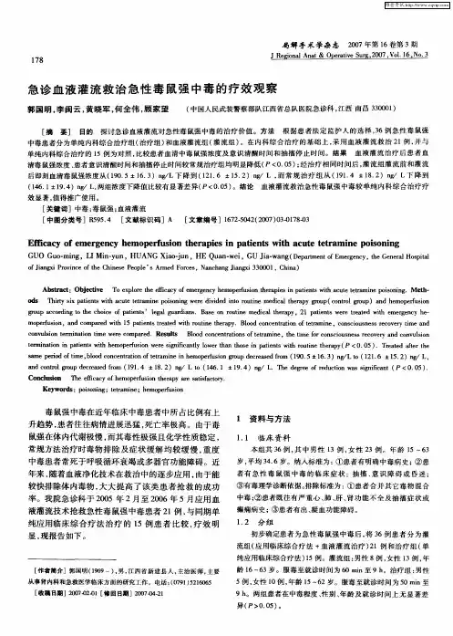 急诊血液灌流救治急性毒鼠强中毒的疗效观察