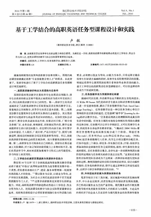 基于工学结合的高职英语任务型课程设计和实践