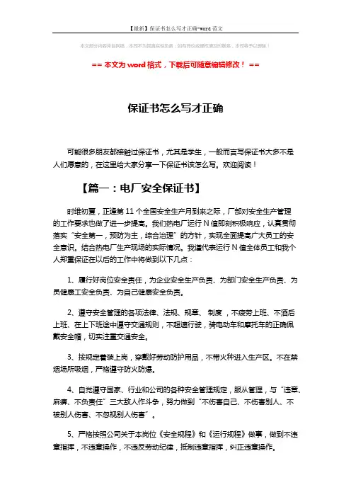 【最新】保证书怎么写才正确-word范文 (4页)