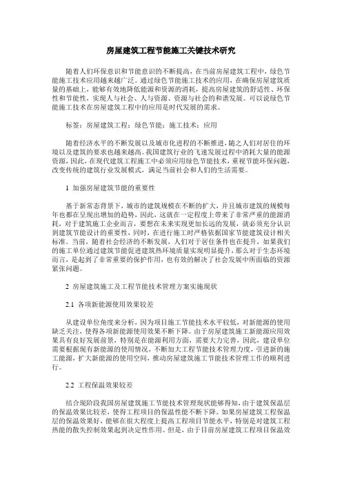 房屋建筑工程节能施工关键技术研究 (2)