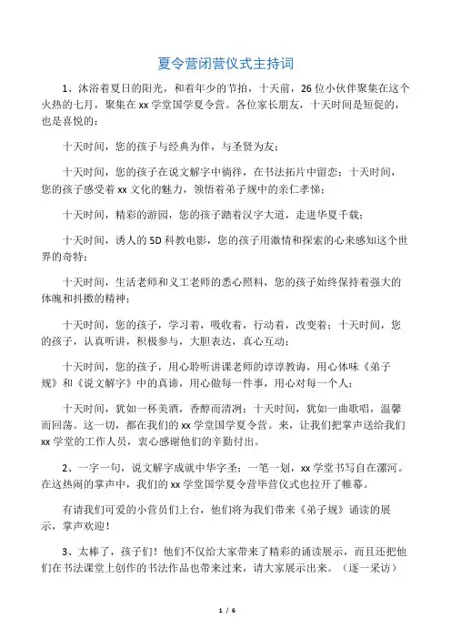 2019年夏令营闭营仪式主持词-范文资料