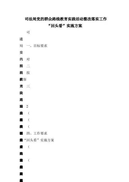 司法局党的群众路线教育实践活动整改落实工作“回头看”实施方案
