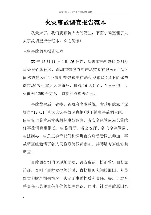 火灾事故调查报告范本