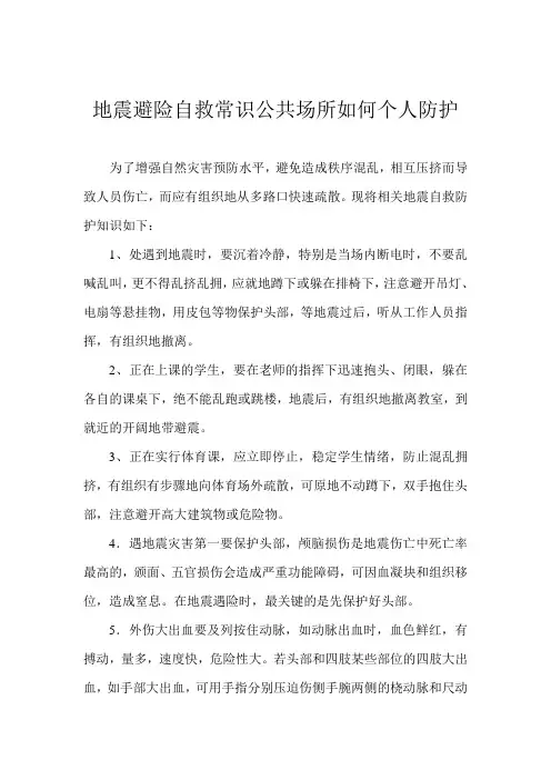 地震避险自救常识公共场所如何个人防护
