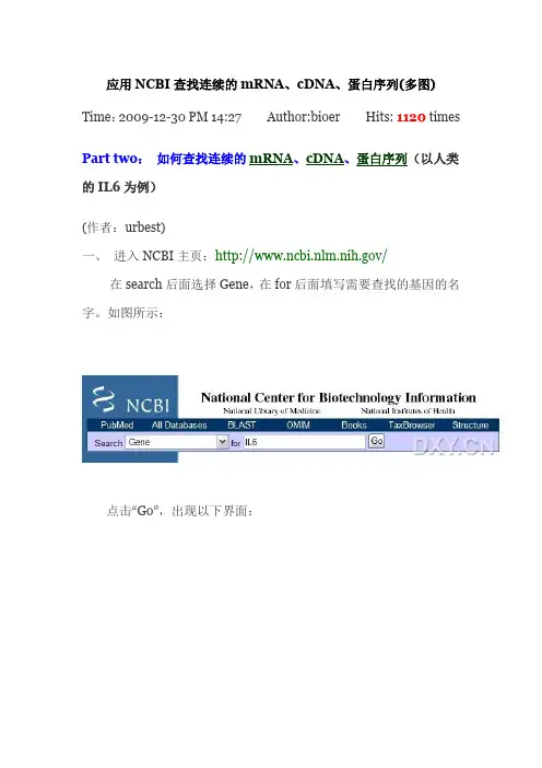 应用NCBI查找连续的mRNA cDNA 蛋白序列