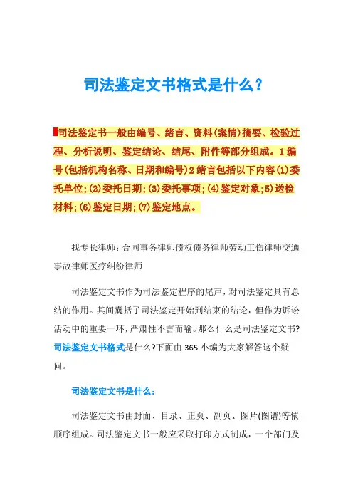 司法鉴定文书格式是什么？