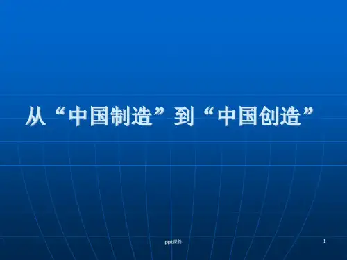 从“中国制造”到“中国创造” ppt课件