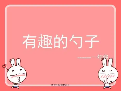 人美小学美术一上《第9课有趣的勺子》PPT课件 (1)