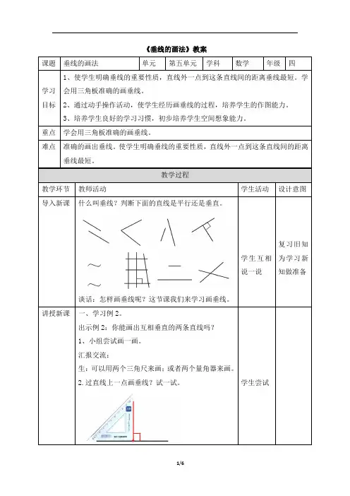 四年级上册数学教案5.1《垂线的画法》 人教新课标
