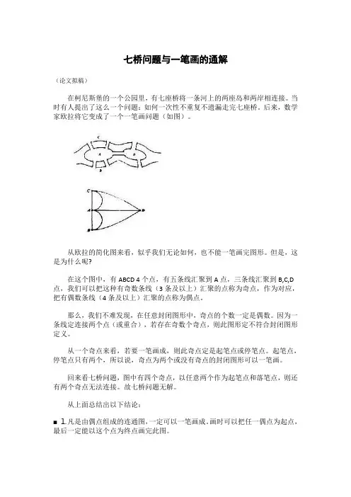 七桥问题与一笔画的通解