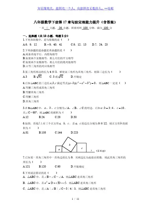 人教版八年级数学下册第17章勾股定理能力提升(含答案)